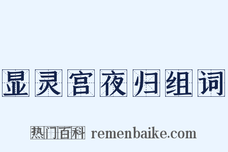 显灵宫夜归组词是什么意思的图片